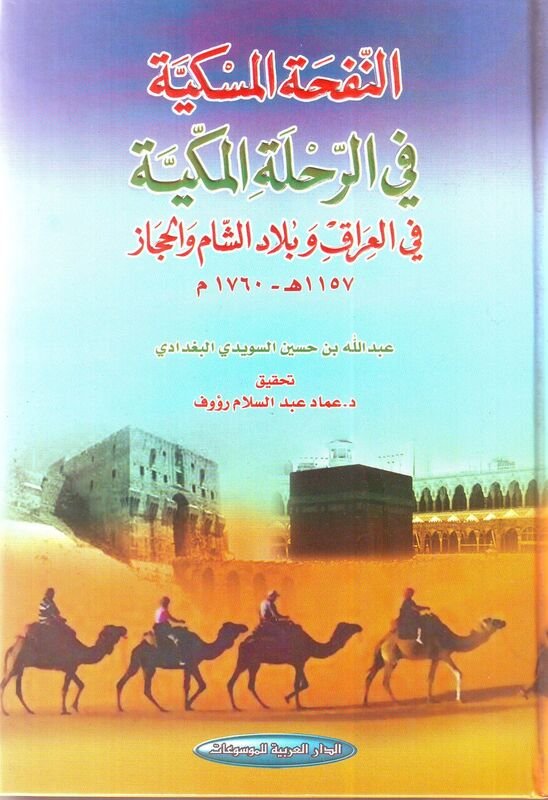 النفحة المسكية في الرحلة المكية في العراق وبلاد الشام والحجاز :  1760م