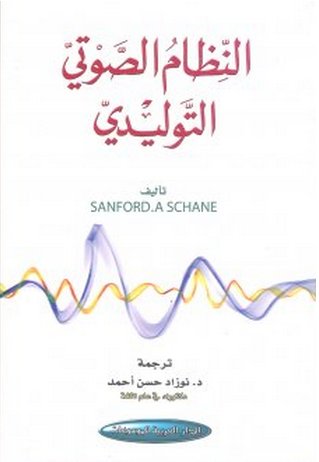 النظام الصوتي التوليدي
