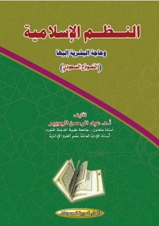 النظم الإسلامية وحاجة البشرية إليها : النموذج السعودي