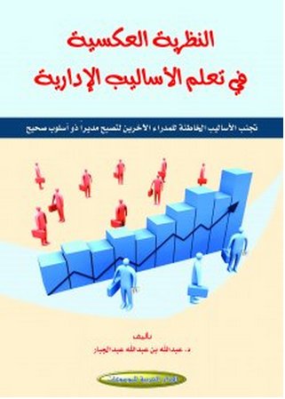 النظرية العكسية في تعلم الأساليب الإدارية