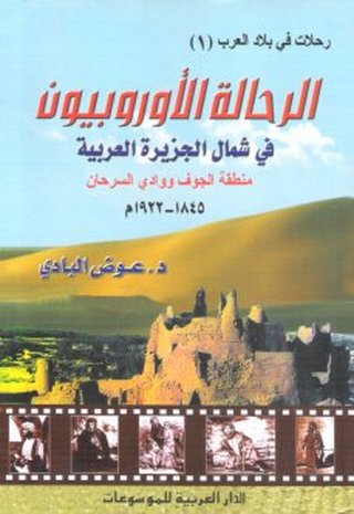 الرحالة الأوروبيون في شمال الجزيرة العربية : منطقة الجوف ووادي السرحان