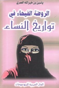 الروضة الفيحاء في تواريخ النساء