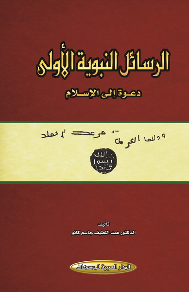 الرسائل النبوية الأولى : دعوة إلى الإسلام