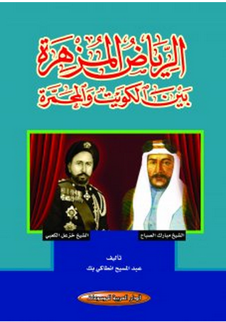 الرياض المزهرة بين الكويت والمحمرة