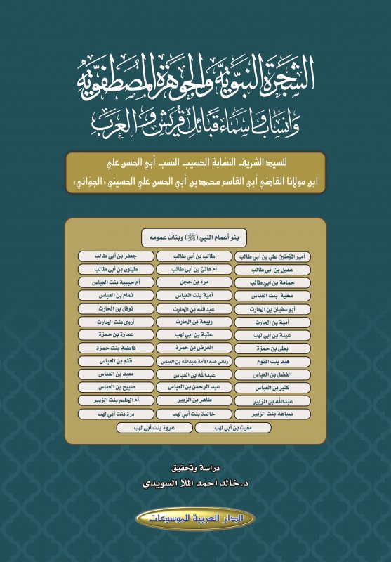 الشجرة النبوية والجوهرة المصطفوية وأنساب وأسماء قبائل قريش والعرب