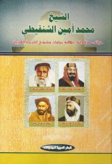 الشيخ محمد أمين الشنقيطي : حياته-مذكراته-علاقته بملوك وشيوخ الجزيرة العربية