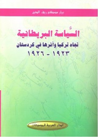 السياسة البريطانية تجاه تركيا وأثرها في كردستان : 1923-1926