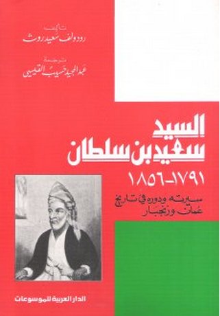 السيد سعيد بن سلطان 1791-1856 : سيرته ودوره في تاريخ عمان وزنجبار