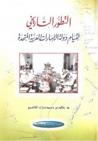 التطور التاريخي لقيام دولة الإمارات العربية المتحدة