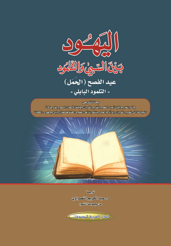 اليهود بين السبي والتلمود : عيد الفصح الحمل - التلمود البابلي