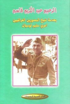 الزعيم عبد الكريم قاسم