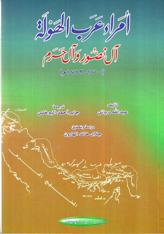 أمراء عرب الهولة آل نصور وآل حرم : 1700 - 1783م