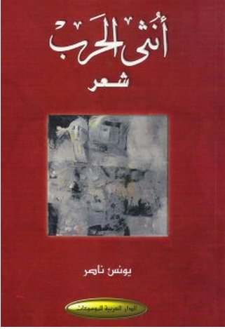 أنثى الحرب