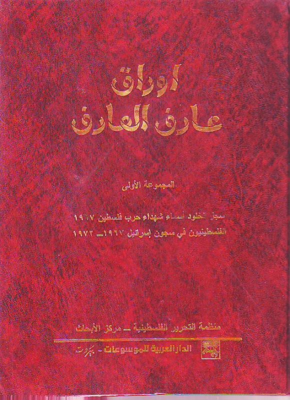 أوراق عارف العارف 1-6