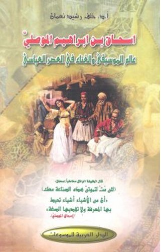 اسحاق بن ابراهيم الموصلي : عالم الموسيقى والغناء في العصر العباسي