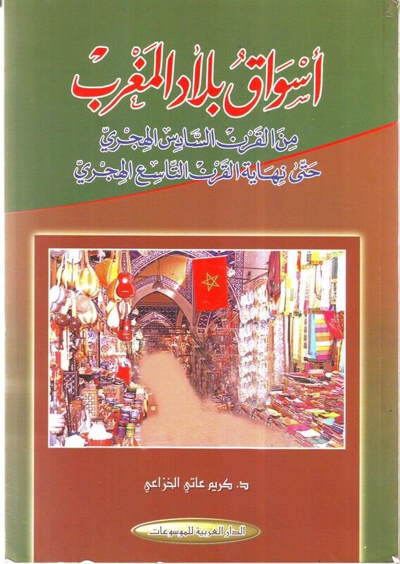 أسواق بلاد المغرب من القرن السادس الهجري حتى نهاية القرن التاسع الهجري