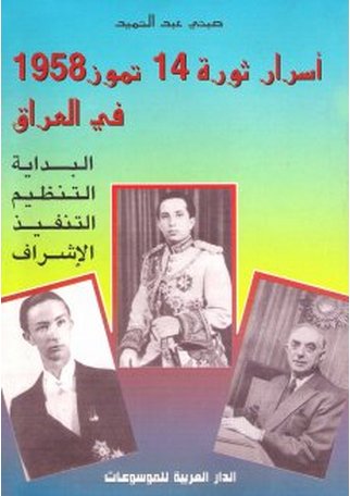 أسرار ثورة 14 تموز 1958 في العراق