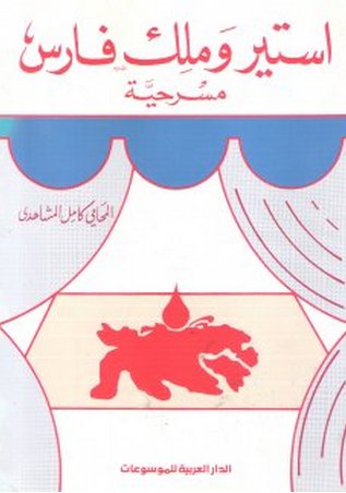 استير وملك فارس