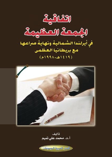 اتفاقية الجمعة العظيمة في أيرلندا الشمالية ونهاية صراعها مع بريطانيا العظمى