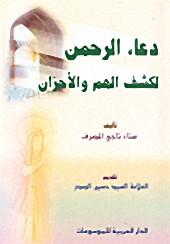 دعاء الرحمن لكشف الهم والأحزان