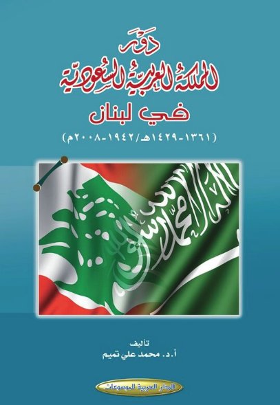 دور المملكة العربية السعودية في لبنان : 1361-1429هـ - 1942-2008م
