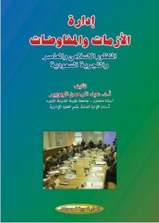 إدارة الأزمات والمفاوضات : المنظور الاسلامي والمعاصر والتجربة السعودية