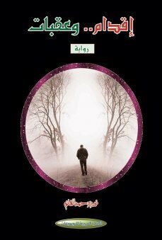 إقدام.. وعقبات