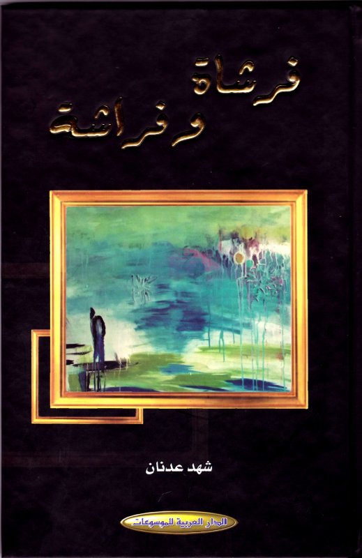 فرشاة وفراشة