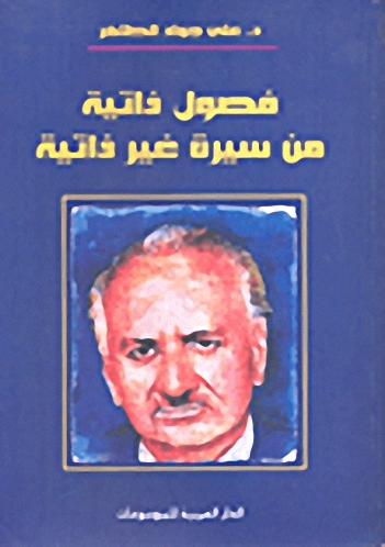 فصول ذاتية من سيرة غير ذاتية