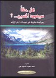 هل حقاً سيعود المسيح...؟