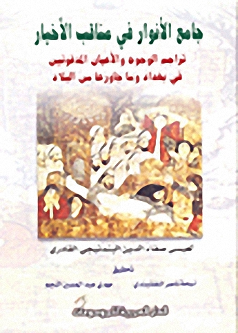 جامع الأنوار في مناقب الأخيار