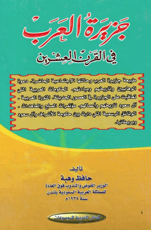 جزيرة العرب في القرن العشرين