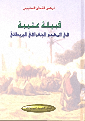 قبيلة عتيبة في المعجم الجغرافي البريطاني