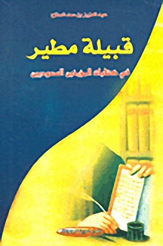 قبيلة مطير في كتابات المؤرخين السعوديين : تعقيبات على أخطاء بعض المؤرخين