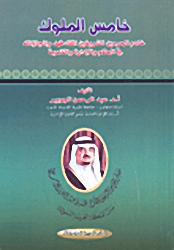 خامس الملوك : خادم الحرمين الشريفين الملك فهد وإنجازاته في الحكم والإدارة والتنمية