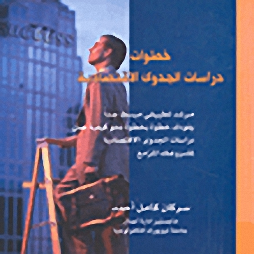 خطوات دراسات الجدوى الإقتصادية