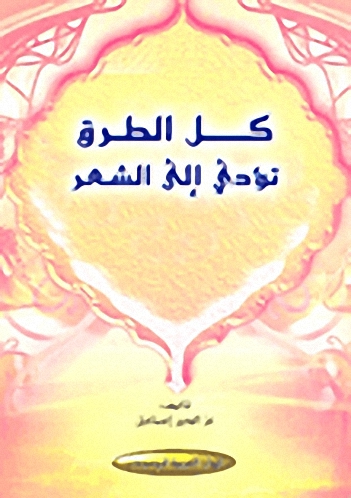 كل الطرق تؤدي إلى الشعر
