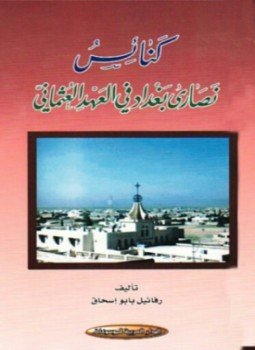 كنائس نصارى بغداد في العصر العثماني