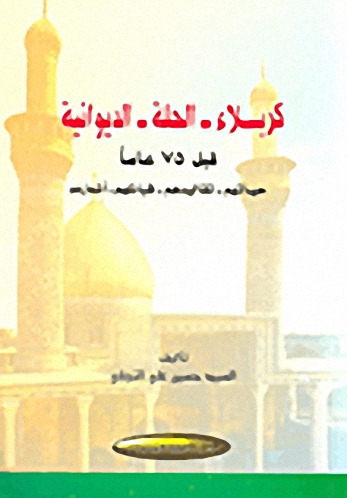 كربلاء ـ الحلة ـ الديوانية : قبل 75 عاماً