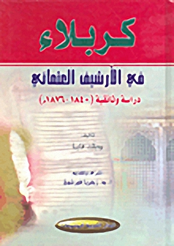 كربلاء في الأرشيف العثماني : 1840 - 1876 هـ