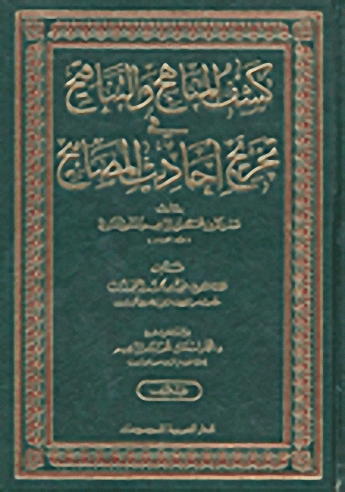 كشف المناهج والتناقيح في تخريج أحاديث المصابيح : 1-5