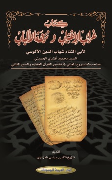 كتاب غرائب الإغتراب ونزهة الألباب