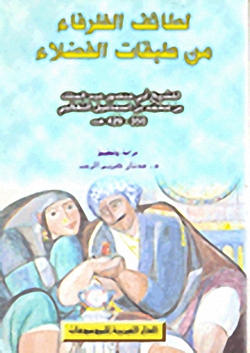 لطائف الظرفاء من طبقات الفضلاء