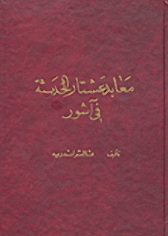 معابد عشتار الحديثة في آشور