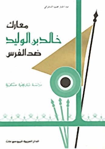 معارك خالد بن الوليد ضد الفرس