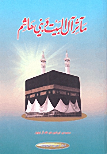 مآثر آل البيت وبني هاشم