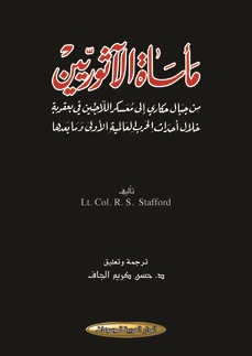 مأساة الآثوريين : من جبال حكاري إلى معسكر اللاجئين في بعقوبة خلال أحداث الحرب العالمية الأولى وما بعدها