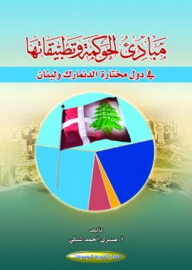 مبادئ الحوكمة وتطبيقاتها في دول مختارة الدنمارك ولبنان