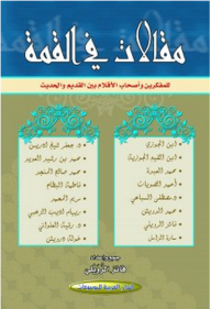 مقالات في القمة للمفكرين وأصحاب الأقلام بين القديم والحديث