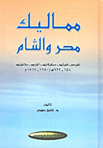 مماليك مصر والشام
